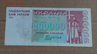 Купон 200000 карбованцев 1994г. Дробная серия. до 11.06 - IMG_20220530_143435_896