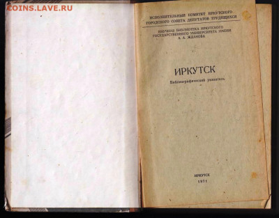ИРКУТСК указатель 1971 г. до 11.06.22 г. в 23.00 - 050