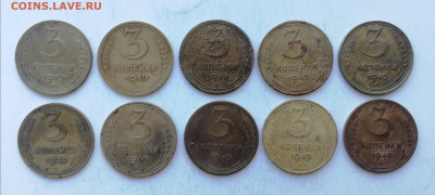 3 копейки 1949 г. - 10 шт. до 10.06.2022 - 3 коп. 49 (1)