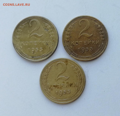 2 копейки 1953 г. - 3 шт. до 10.06.2022 - 53 (1)