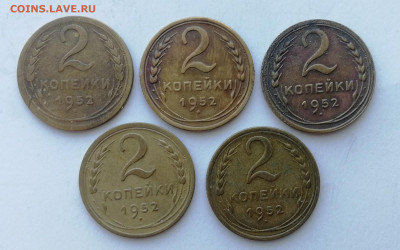2 копейки 1952 г. - 5 шт. до 10.06.2022 - 52 (1)