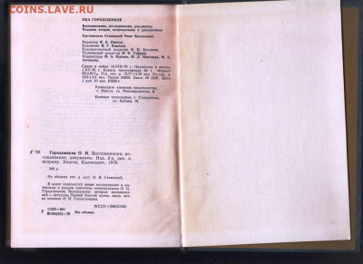 ОКА ГОРОДОВИКОВ 1976 г. до 11.06.22 г. в 23.00 - 053