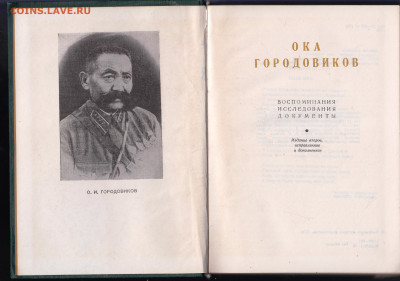 ОКА ГОРОДОВИКОВ 1976 г. до 11.06.22 г. в 23.00 - 056