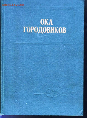 ОКА ГОРОДОВИКОВ 1976 г. до 11.06.22 г. в 23.00 - 057