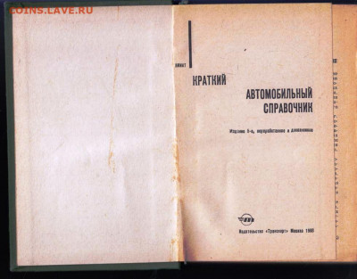АВТОМОБИЛЬНЫЙ справочник 1968 г. до 11.06.22 г. в 23.00 - 063