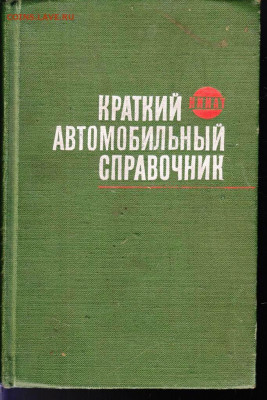 АВТОМОБИЛЬНЫЙ справочник 1968 г. до 11.06.22 г. в 23.00 - 064