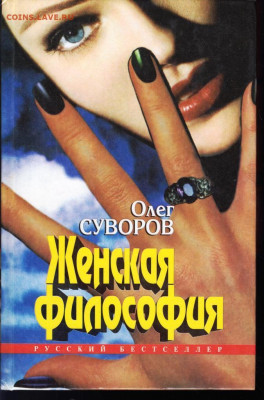 О. СУВОРОВ Женская философия 1995 г. до 11.06.22 г. в 23.00 - 074