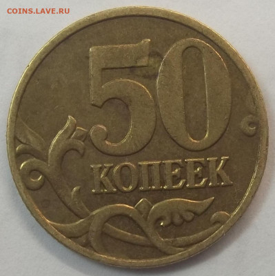 50 коп. 2005 СП-шт. 1.2Б1 09.06.22. 22:00 МСК - 100_5542.JPG