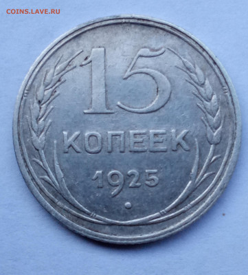 15 копеек 1925 шт 1.22Е - IMG_20220605_200311 (1806x2000)