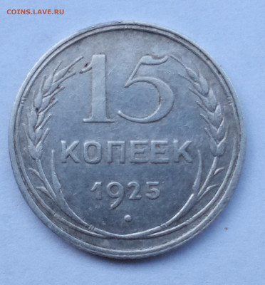15 копеек 1925 шт 1.22Е - IMG_20220605_200331_1 (1859x2000)