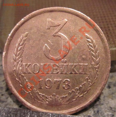 3 копейки 1973г .Шт? - 3-73c
