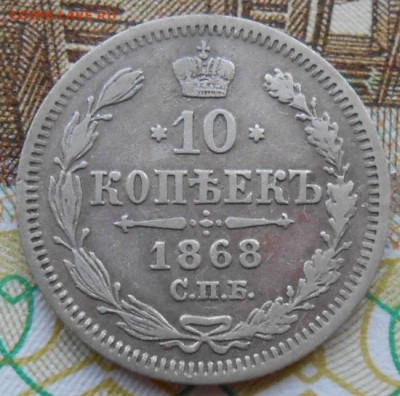 10 копеек 1868 СПБ HI до 09.06.2022 - монеты 577