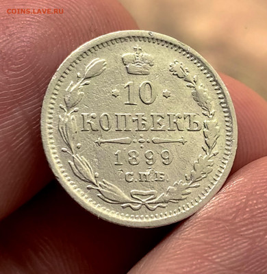 10 копеек 1899 ЭБ. Оценка - 8D46C2F4-1EB7-42FF-9B6A-63C3AEEEDE71