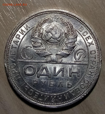 1 РУБ 1924 Г п.л . монета № 2 - IMG_20220605_220447