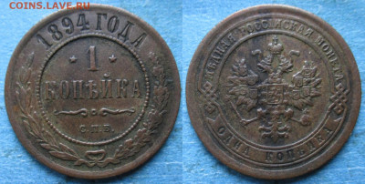 1 копейка 1894 спб до 12-06-22 в 22:00 - Россия 1 копейка 1894 спб   200-асс40-4562-п