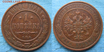 1 копейка 1911 спб до 12-06-22 в 22:00 - Россия 1 копейка 1911 спб    210-ак18-4733