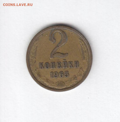 2 копейки 1965 до 08.06.22, 23:00 - #1624