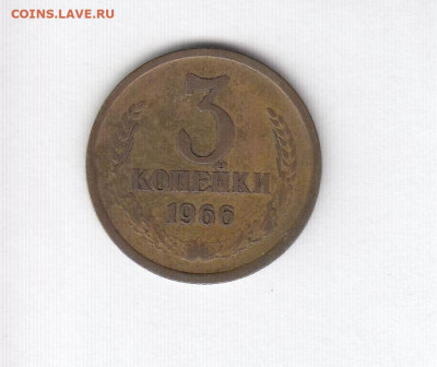 3 копейки 1966 до 08.06.22, 23:00 - #2537