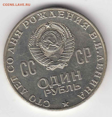 Рубль 1970 Ленин-100 (сохран) до 08.06.22, 23:00 - #3507-r