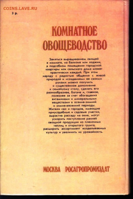 КОМНАТНОЕ ОВОЩЕВОДСТВО 1989 г. до 12.06.22 г. в 23.00 - 075