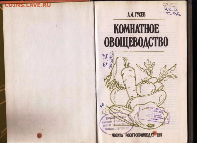КОМНАТНОЕ ОВОЩЕВОДСТВО 1989 г. до 12.06.22 г. в 23.00 - 080