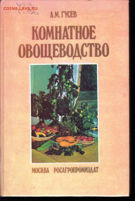 КОМНАТНОЕ ОВОЩЕВОДСТВО 1989 г. до 12.06.22 г. в 23.00 - 081