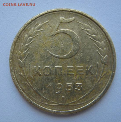 5 копеек 1953 г. - IMG_5091.JPG