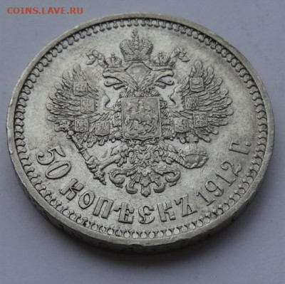 50 копеек 1912 ЭБ 22.00 мск 12.06.22 - DSC03216 (2).JPG