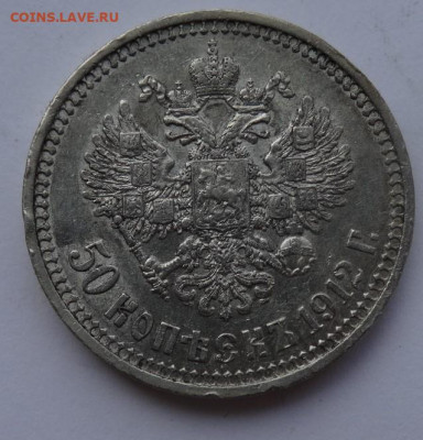 50 копеек 1912 ЭБ 22.00 мск 12.06.22 - DSC03215 (2).JPG