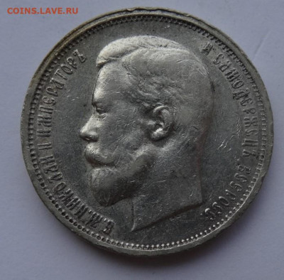 50 копеек 1912 ЭБ 22.00 мск 12.06.22 - DSC03213 (2).JPG