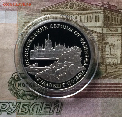 3 рубля 1995 г. Будапешт. Пруф.до 09.06.22 - 19