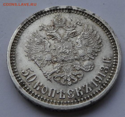 50 копеек 1913 ВС 22.00 мск 12.06.22 - DSC03212 (2).JPG