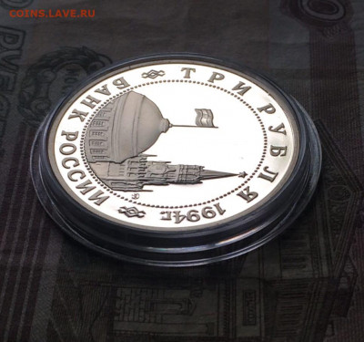 3 рубля 1994 г.Второй фронт. Пруф.до 09.06.22 - 120