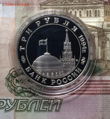 3 рубля 1994 г.Второй фронт. Пруф.до 09.06.22 - 119