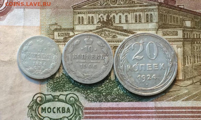 5 коп.1884г.10 коп.1906г. 20 коп.1924г. до 09.06.22 - 25