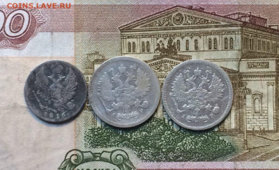 5 коп.1816г.10 коп.1903г. 10 коп.1905г. до 09.06.22 - 16