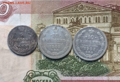 5 коп.1816г.10 коп.1903г. 10 коп.1905г. до 09.06.22 - 15