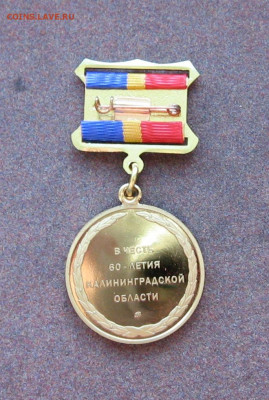 Медаль "60 лет Калининградскоф области" до 22.00 13.06.22 - IMG_0061.JPG