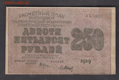 РСФСР 1919 250рублей ( Барышев) до 10 06 - 107