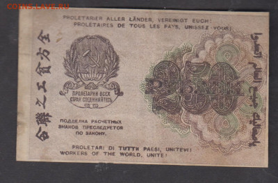 РСФСР 1919 250рублей ( Барышев) до 10 06 - 107а