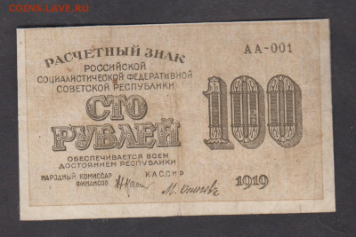 РСФСР 1919  100рублей ( Осипов) до 10 06 - 106