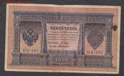 Россия 1 рубль образца 1898года Шипов  Г де Милло   до 10 06 - 90