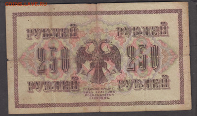 Россия 1917 250 рублей до 10 06 - 84а