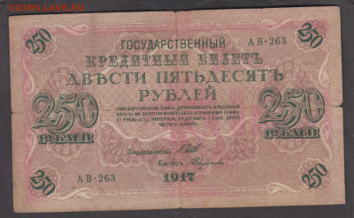 Россия 1917 250 рублей до 10 06 - 84