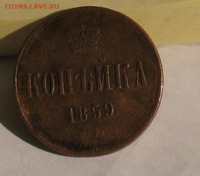 1 копейка 1859 до 09.06.22г. 22.00ч. - 1859а