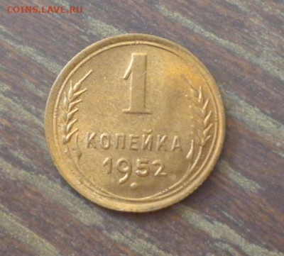 1 копейка 1952 в коллекцию до 12.06, 22.00 - 1 коп 1952_1.JPG