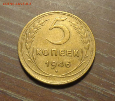 5 копеек 1946 до 12.06, 22.00 - 5 копеек 1946_1