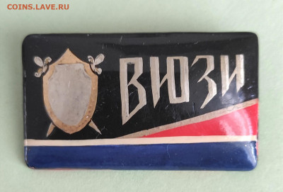 Знак ВЮЗИ - IMG_20220425_062126
