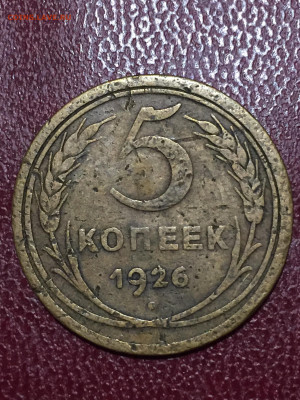 5 копеек 1926 шт. 1? - 62443363-BCCB-4CD1-AB7B-BEBB411F666A