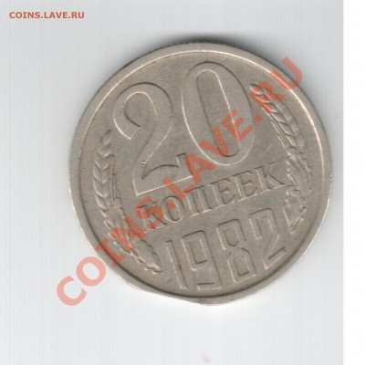 20 копеек 1982 край листа - край